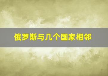 俄罗斯与几个国家相邻