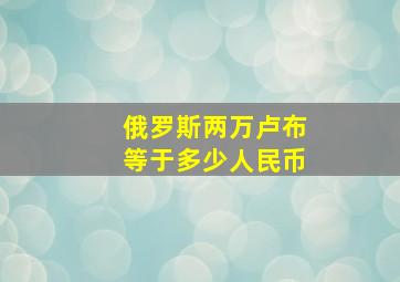 俄罗斯两万卢布等于多少人民币