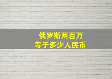 俄罗斯两百万等于多少人民币