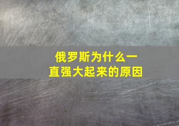 俄罗斯为什么一直强大起来的原因