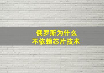 俄罗斯为什么不依赖芯片技术