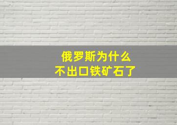 俄罗斯为什么不出口铁矿石了