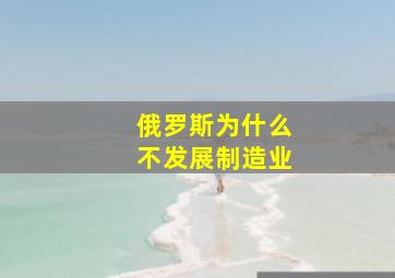 俄罗斯为什么不发展制造业