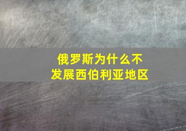 俄罗斯为什么不发展西伯利亚地区