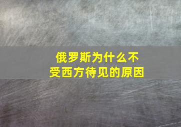 俄罗斯为什么不受西方待见的原因