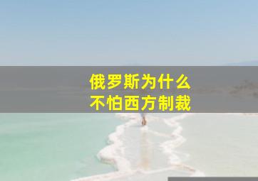 俄罗斯为什么不怕西方制裁