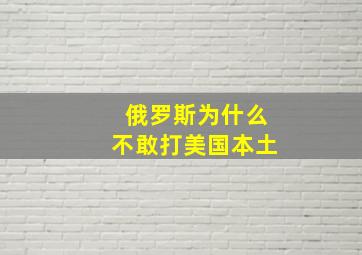 俄罗斯为什么不敢打美国本土