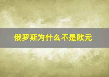 俄罗斯为什么不是欧元