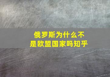 俄罗斯为什么不是欧盟国家吗知乎