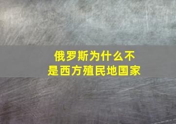 俄罗斯为什么不是西方殖民地国家