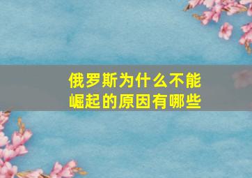 俄罗斯为什么不能崛起的原因有哪些