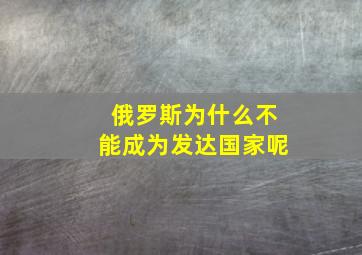 俄罗斯为什么不能成为发达国家呢