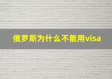 俄罗斯为什么不能用visa