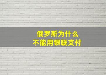 俄罗斯为什么不能用银联支付