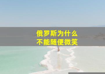 俄罗斯为什么不能随便微笑