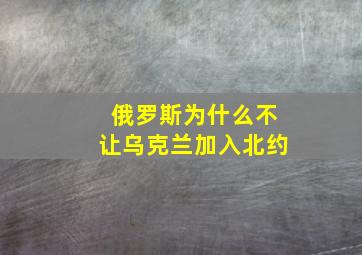 俄罗斯为什么不让乌克兰加入北约