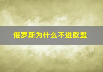 俄罗斯为什么不进欧盟