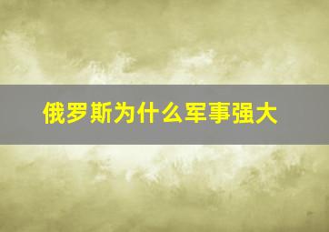 俄罗斯为什么军事强大