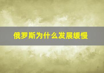 俄罗斯为什么发展缓慢