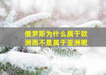 俄罗斯为什么属于欧洲而不是属于亚洲呢