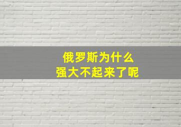 俄罗斯为什么强大不起来了呢