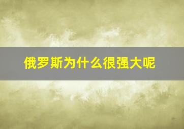 俄罗斯为什么很强大呢