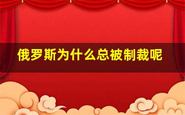 俄罗斯为什么总被制裁呢