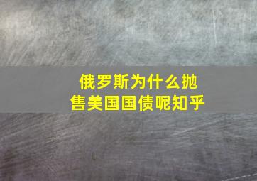 俄罗斯为什么抛售美国国债呢知乎