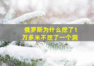 俄罗斯为什么挖了1万多米不挖了一个洞