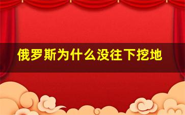 俄罗斯为什么没往下挖地