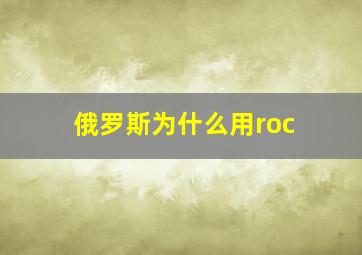 俄罗斯为什么用roc