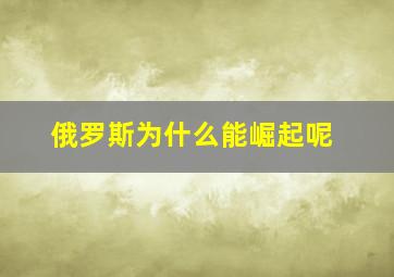 俄罗斯为什么能崛起呢