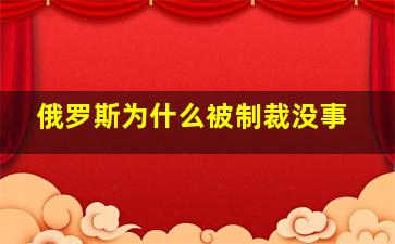 俄罗斯为什么被制裁没事