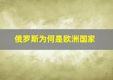 俄罗斯为何是欧洲国家