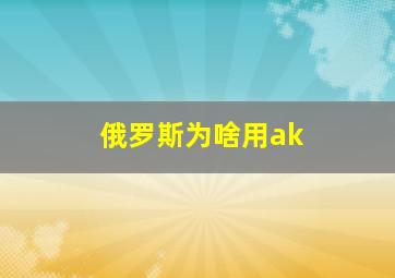 俄罗斯为啥用ak