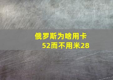 俄罗斯为啥用卡52而不用米28