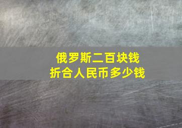 俄罗斯二百块钱折合人民币多少钱