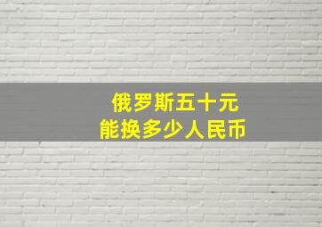 俄罗斯五十元能换多少人民币