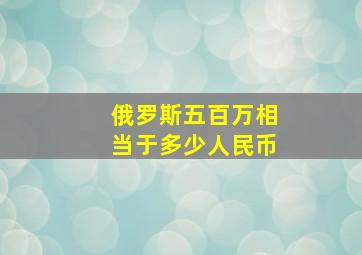 俄罗斯五百万相当于多少人民币