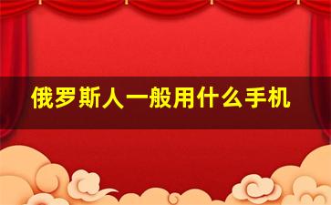 俄罗斯人一般用什么手机