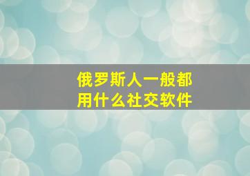 俄罗斯人一般都用什么社交软件