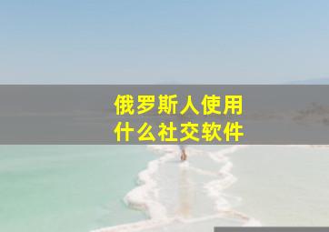 俄罗斯人使用什么社交软件