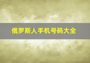 俄罗斯人手机号码大全