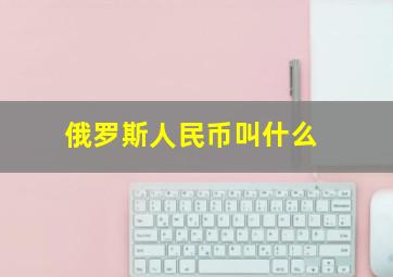 俄罗斯人民币叫什么