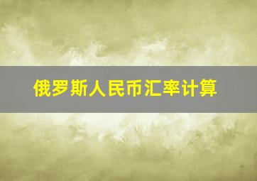 俄罗斯人民币汇率计算