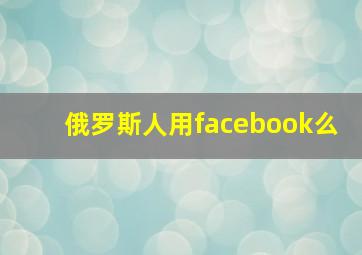 俄罗斯人用facebook么