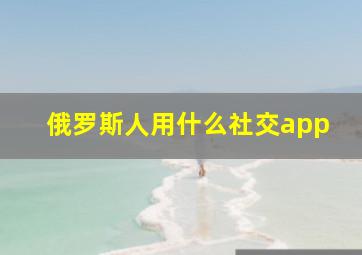 俄罗斯人用什么社交app