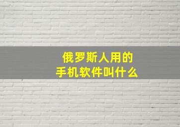 俄罗斯人用的手机软件叫什么