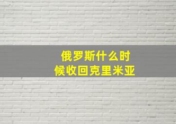 俄罗斯什么时候收回克里米亚