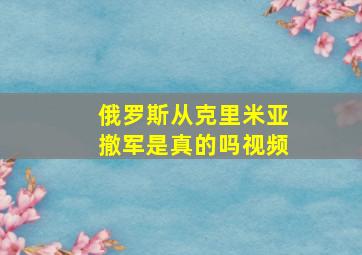 俄罗斯从克里米亚撤军是真的吗视频